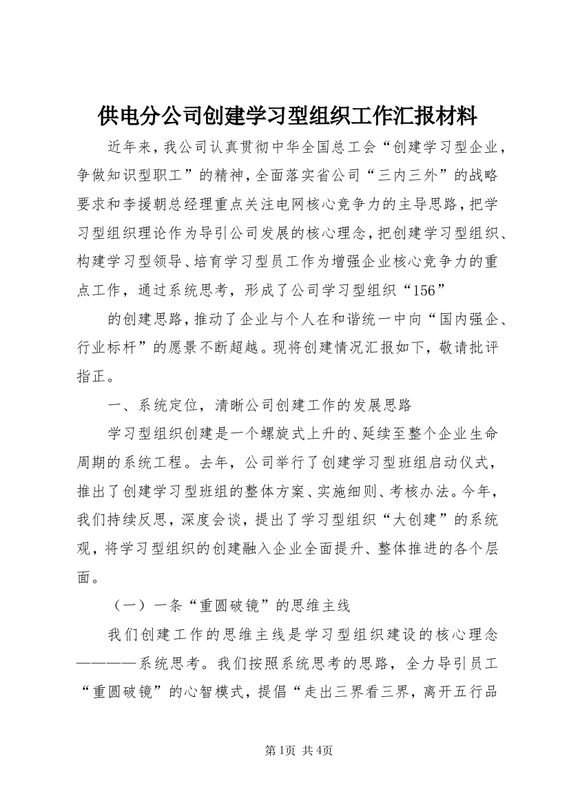 供电分公司创建学习型组织工作汇报材料