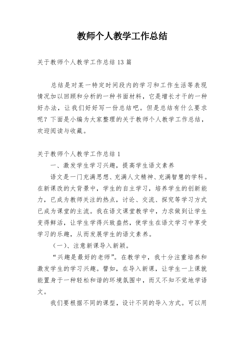 教师个人教学工作总结_14