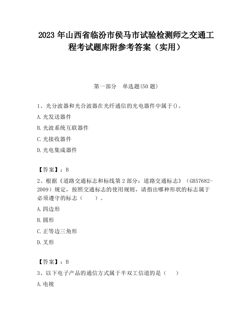 2023年山西省临汾市侯马市试验检测师之交通工程考试题库附参考答案（实用）