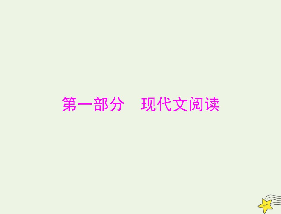 通用版2022届高考语文一轮复习第一部分现代文阅读Ⅰ专题一论述类文本阅读课件