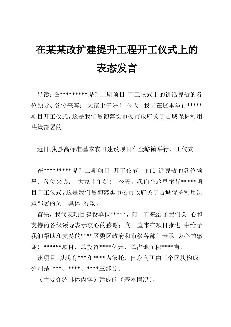 在某某改扩建提升工程开工仪式上的表态发言