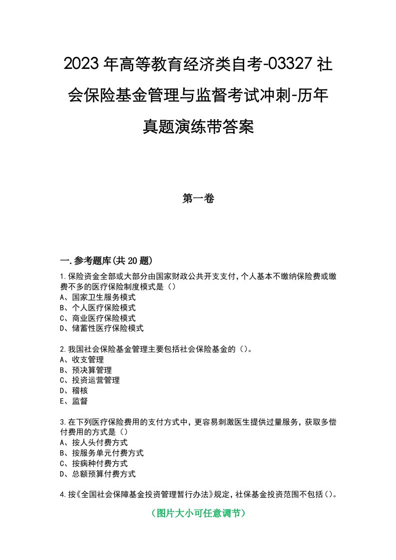 2023年高等教育经济类自考-03327社会保险基金管理与监督考试冲刺-历年真题演练带答案