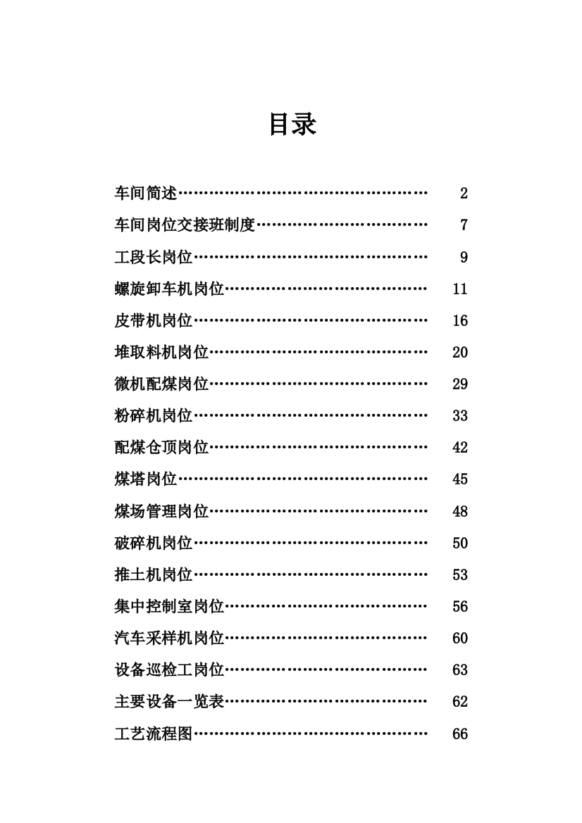 备煤车间操作规程第一次修订