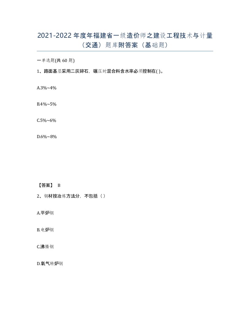 2021-2022年度年福建省一级造价师之建设工程技术与计量交通题库附答案基础题