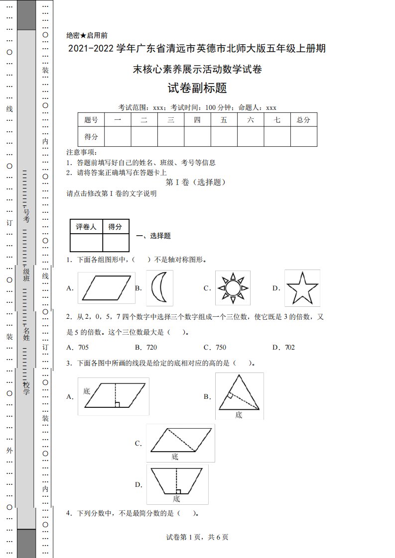 北师大版五年级上册期末核心素养展示活动数学试卷