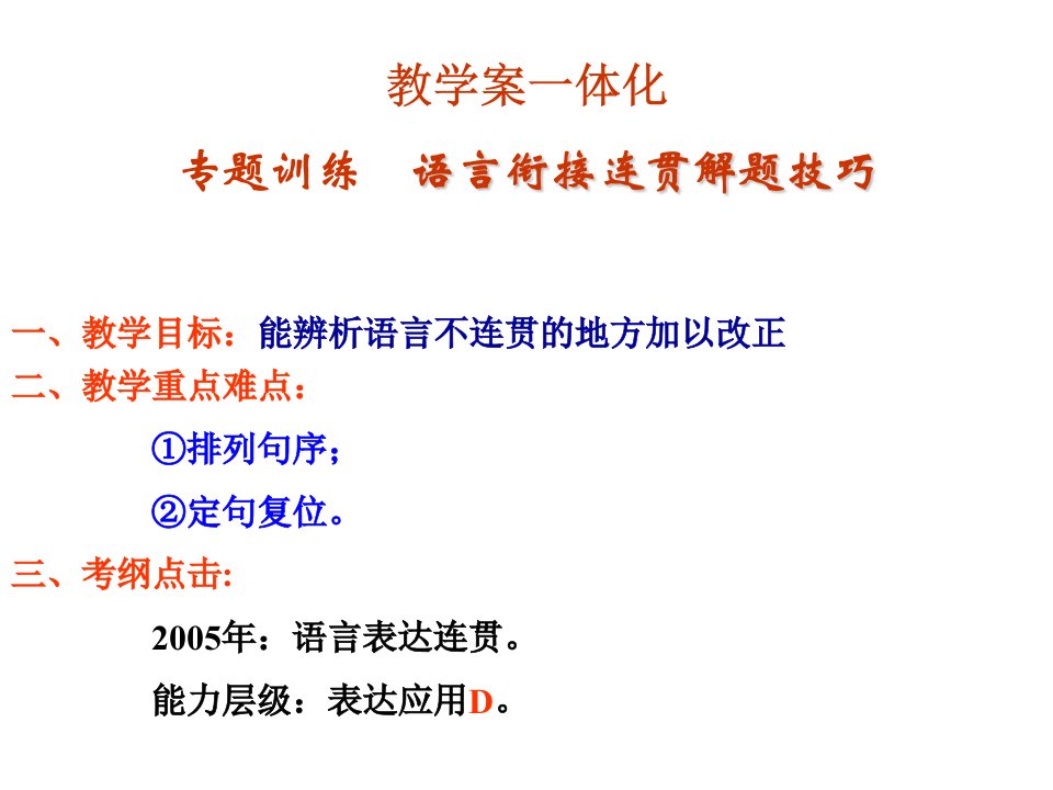 教学案一体化专题训练语言衔接连贯解题技巧