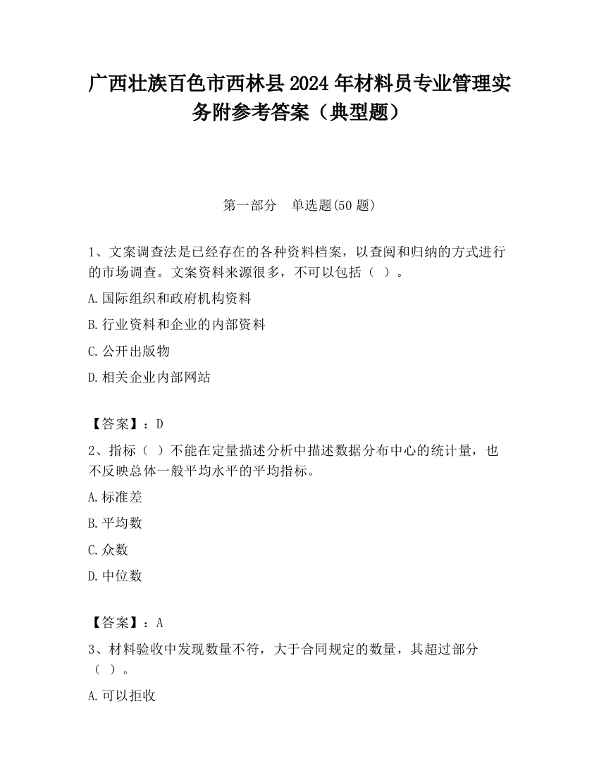 广西壮族百色市西林县2024年材料员专业管理实务附参考答案（典型题）