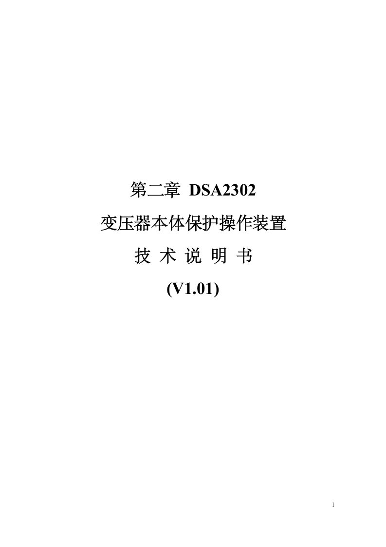 国电南瑞变压器本体保护操作装置