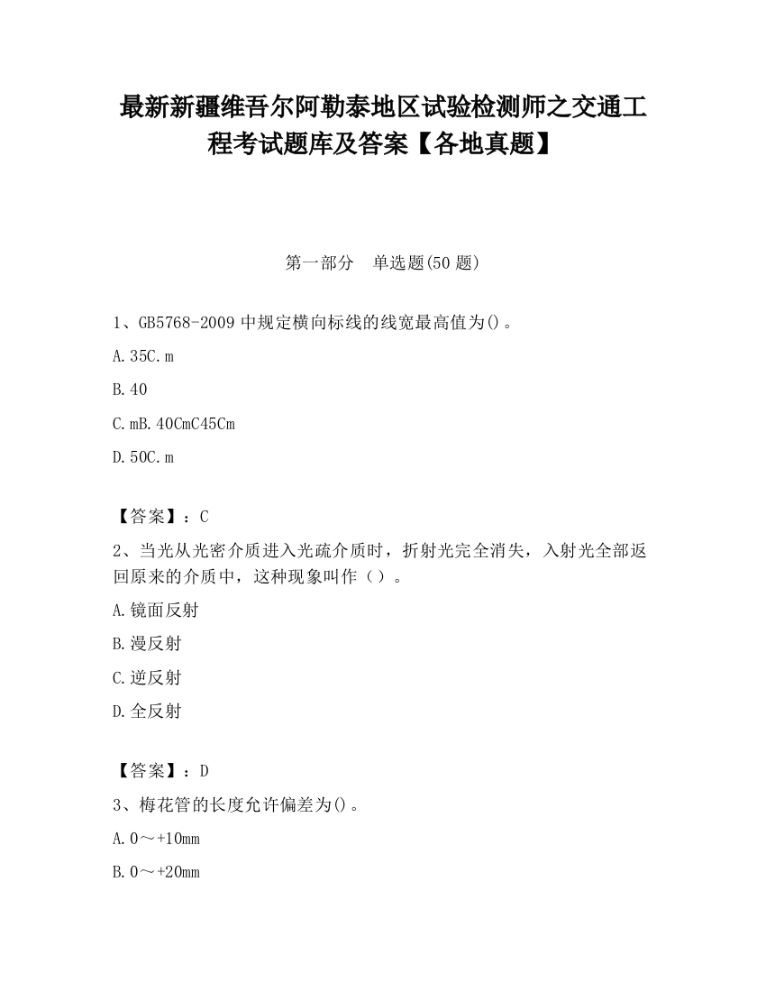 最新新疆维吾尔阿勒泰地区试验检测师之交通工程考试题库及答案【各地真题】