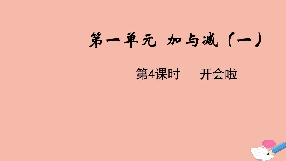 一年级数学下册第一单元加与减一第8课时练习一课件北师大版