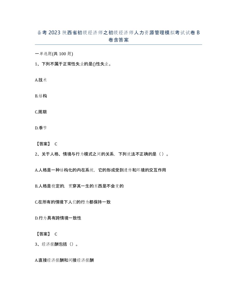 备考2023陕西省初级经济师之初级经济师人力资源管理模拟考试试卷B卷含答案