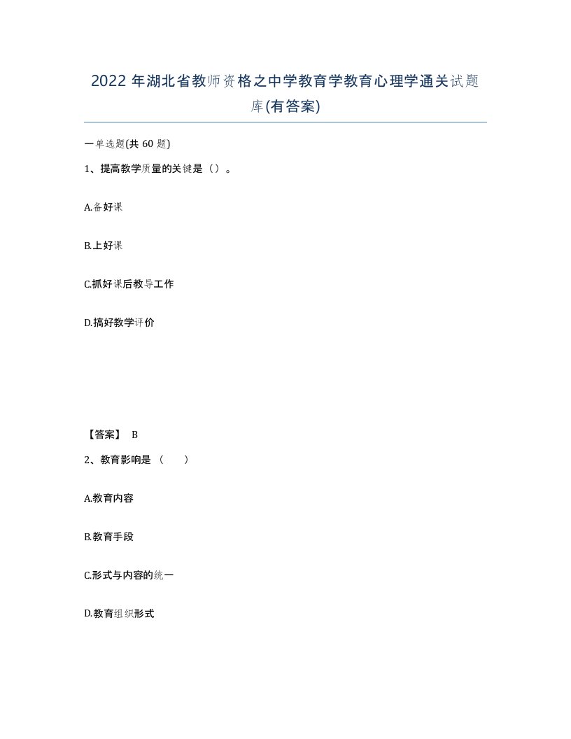 2022年湖北省教师资格之中学教育学教育心理学通关试题库有答案