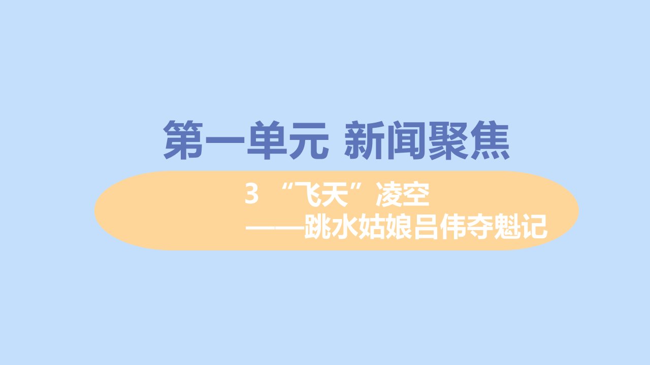 八年级语文上册第一单元新闻聚焦3“飞天”凌空_跳水姑娘吕伟夺魁记教学课件新人教版