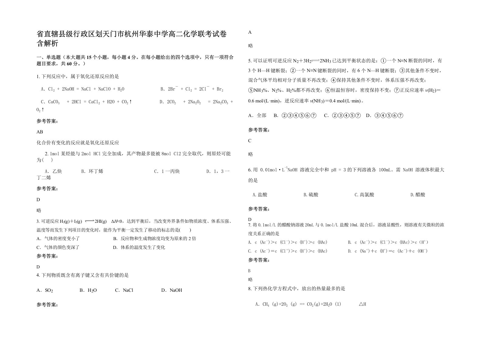 省直辖县级行政区划天门市杭州华泰中学高二化学联考试卷含解析