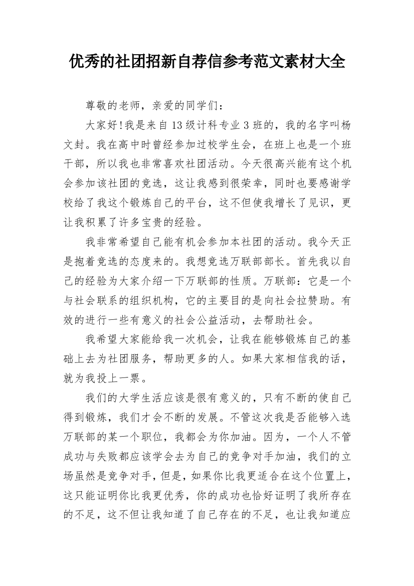 优秀的社团招新自荐信参考范文素材大全