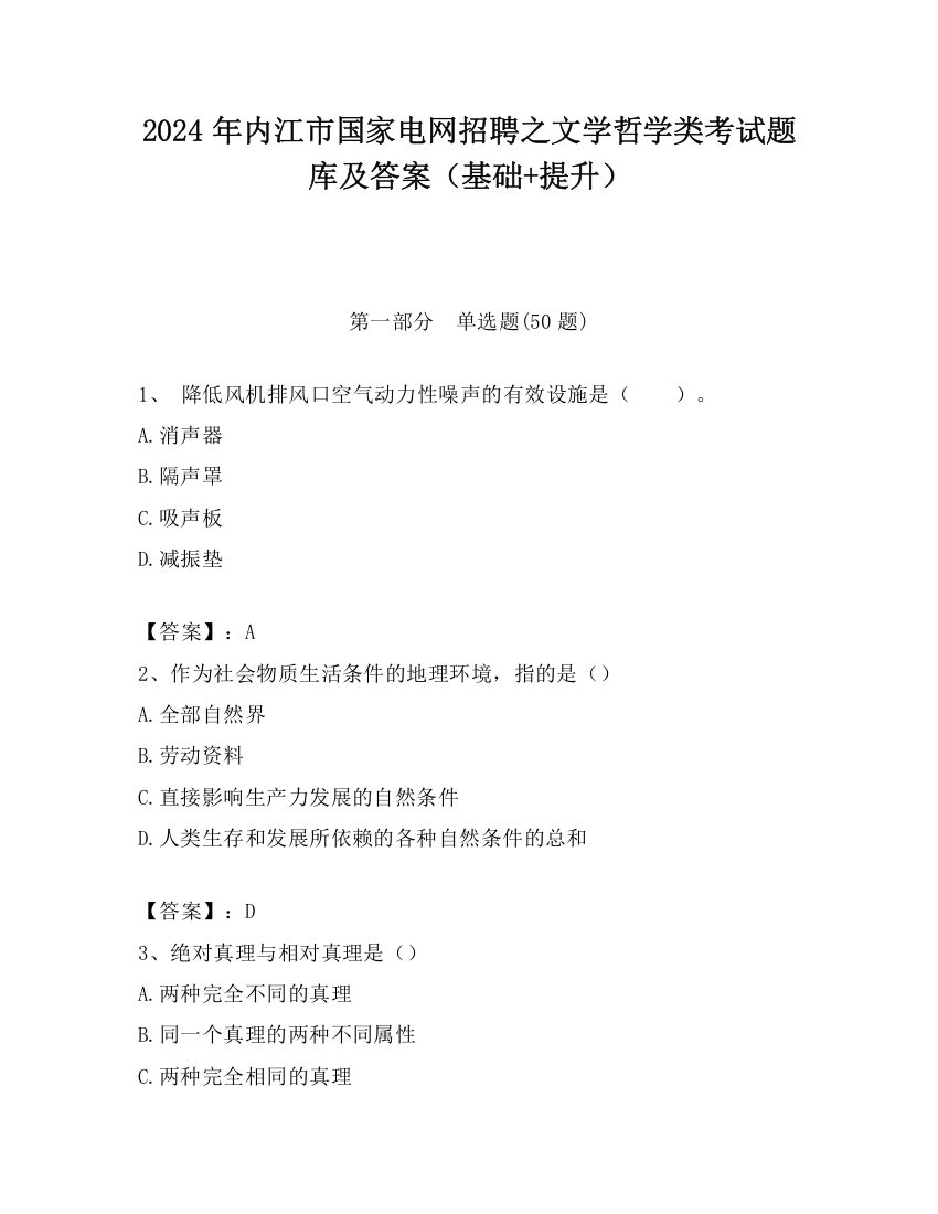 2024年内江市国家电网招聘之文学哲学类考试题库及答案（基础+提升）