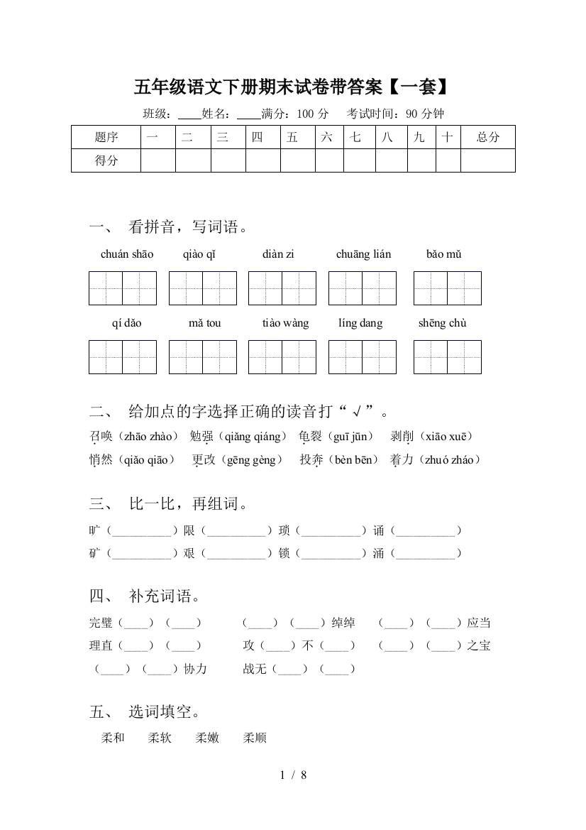 五年级语文下册期末试卷带答案【一套】