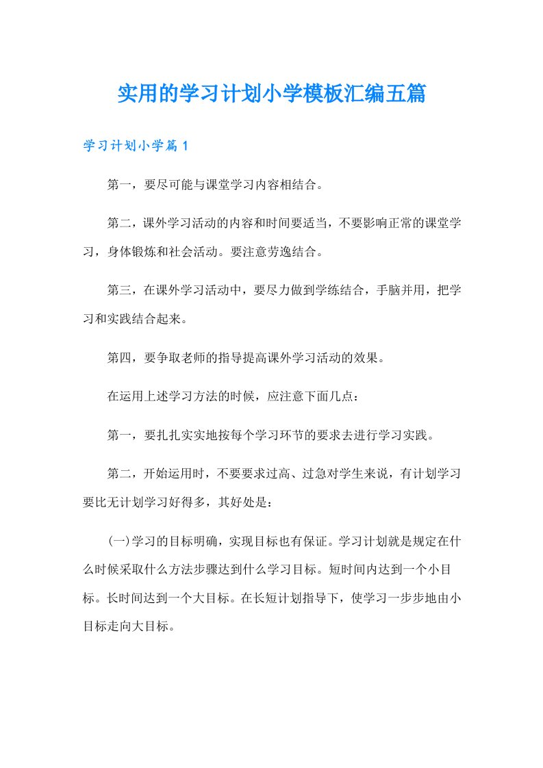 实用的学习计划小学模板汇编五篇