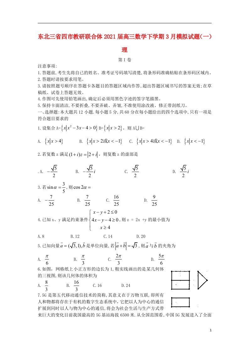 东北三省四市教研联合体2021届高三数学下学期3月模拟试题一理