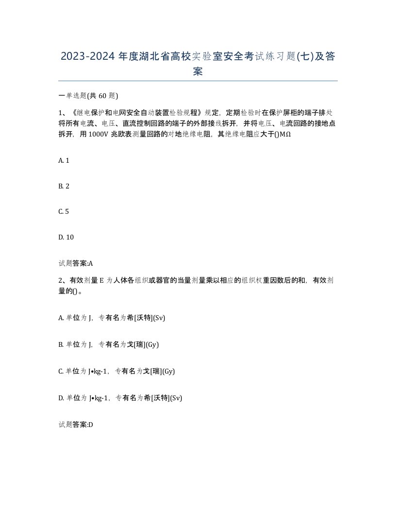 20232024年度湖北省高校实验室安全考试练习题七及答案