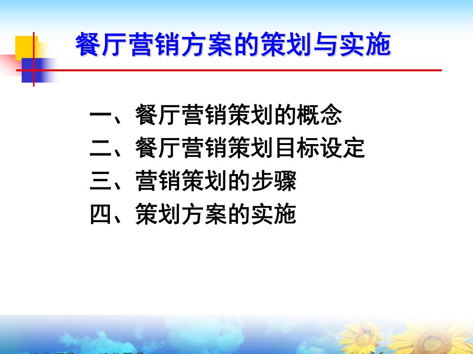 餐厅营销方案的策划与实施