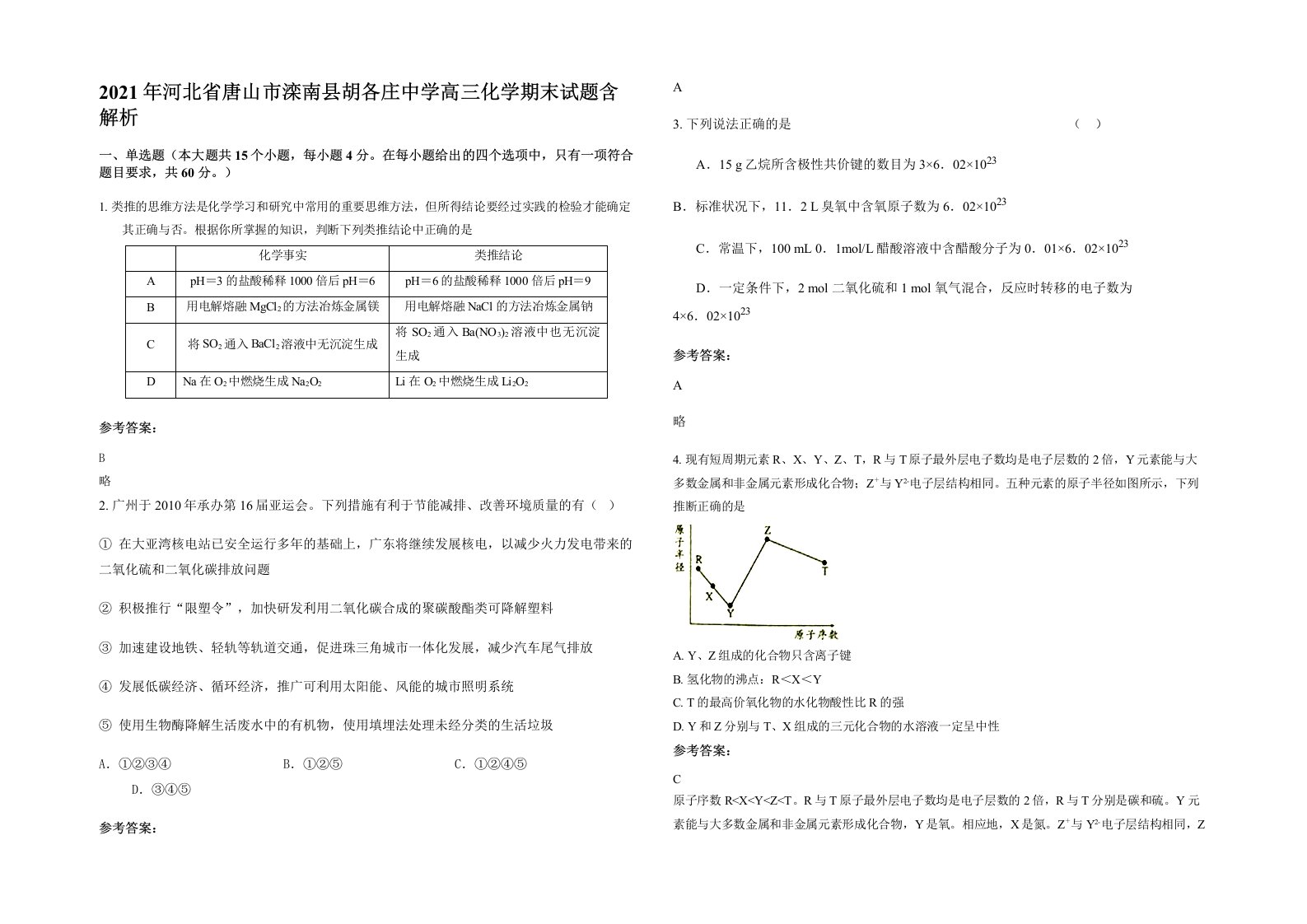 2021年河北省唐山市滦南县胡各庄中学高三化学期末试题含解析