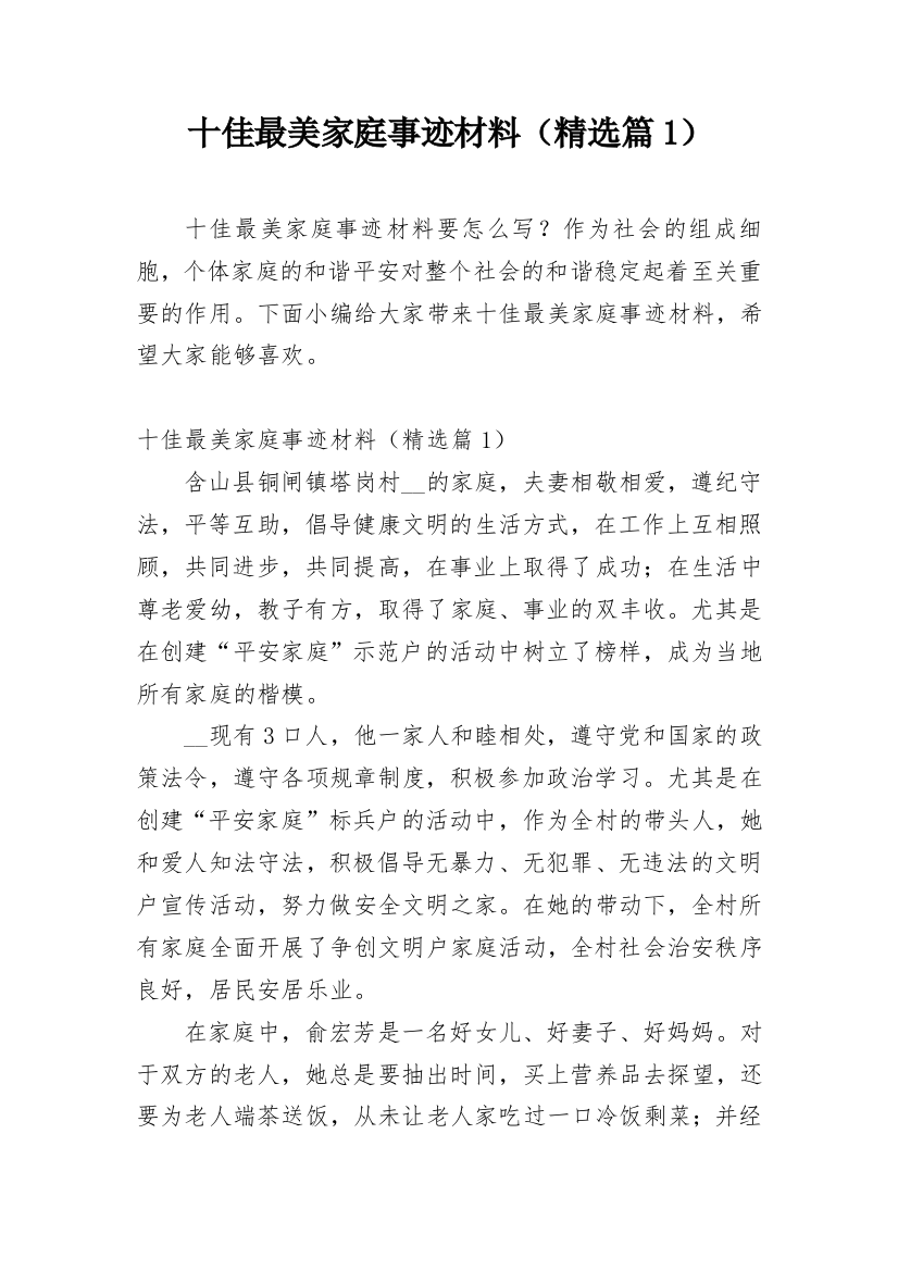 十佳最美家庭事迹材料（精选篇1）