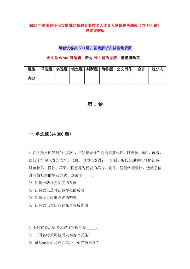 2023年湖南省怀化市鹤城区招聘专业技术人才8人笔试参考题库共500题答案详解版