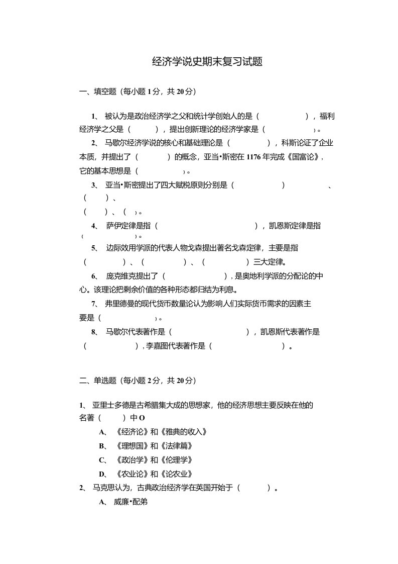 经济学说史期末复习试题以及答案