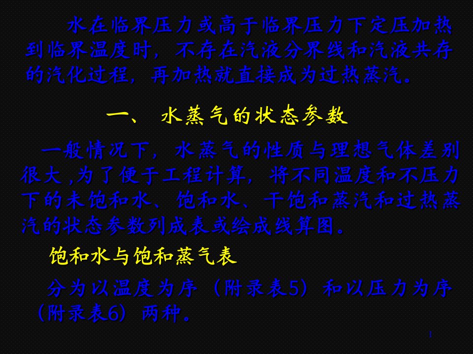 热工学水蒸气的状态参数