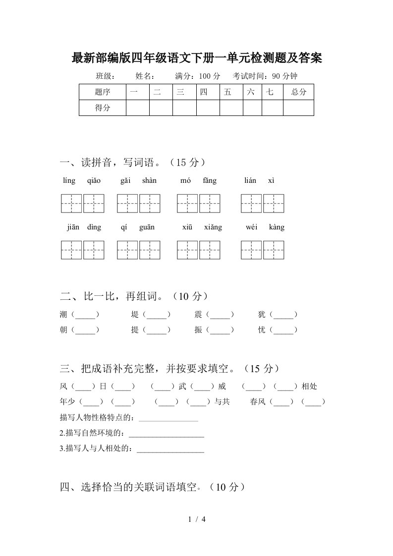 最新部编版四年级语文下册一单元检测题及答案