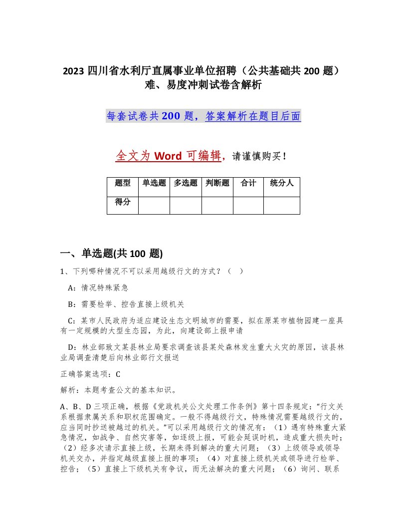 2023四川省水利厅直属事业单位招聘公共基础共200题难易度冲刺试卷含解析