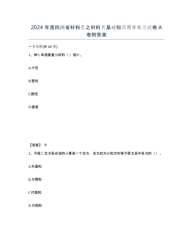 2024年度四川省材料员之材料员基础知识题库练习试卷A卷附答案