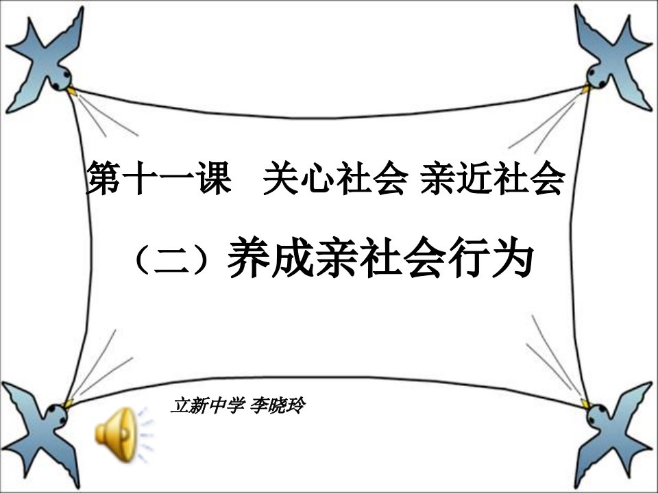 八年级政治养成亲社会行为