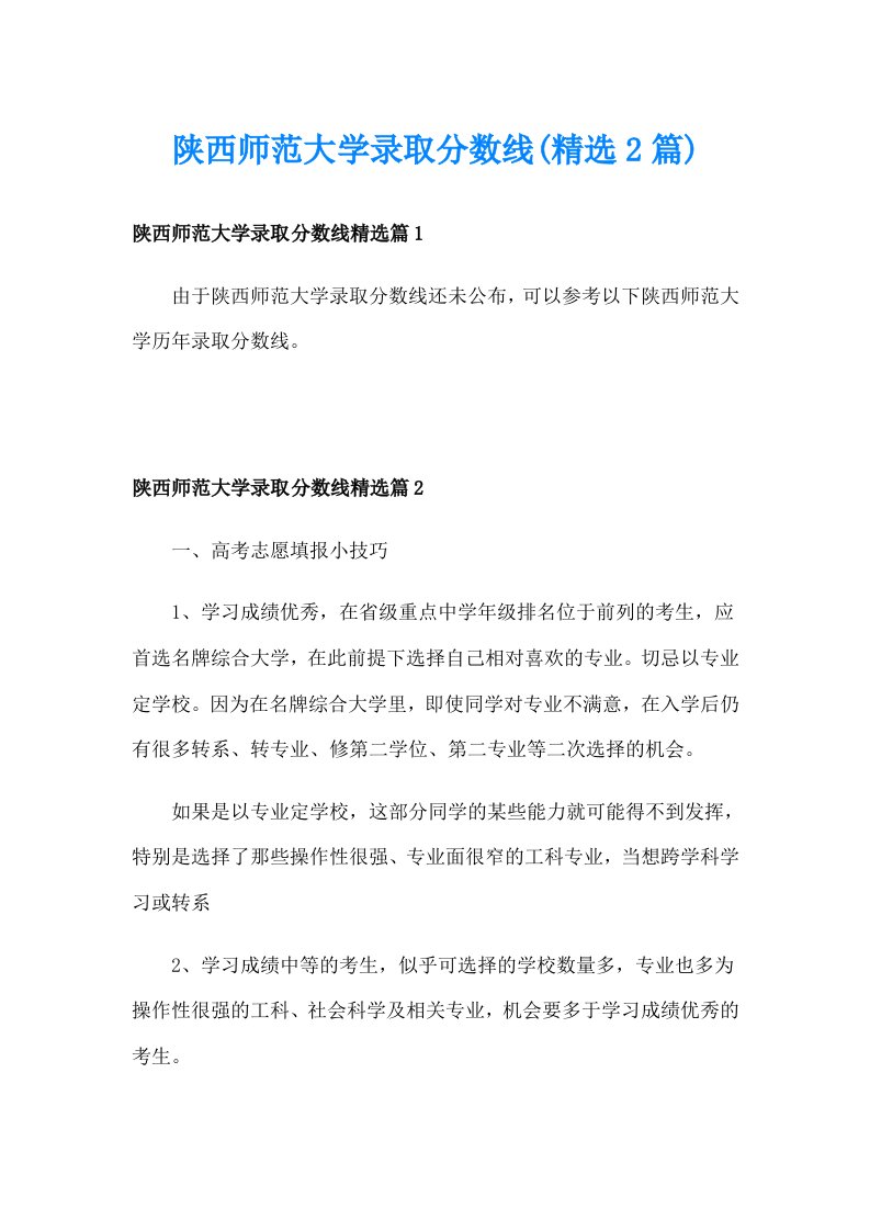 陕西师范大学录取分数线(精选2篇)