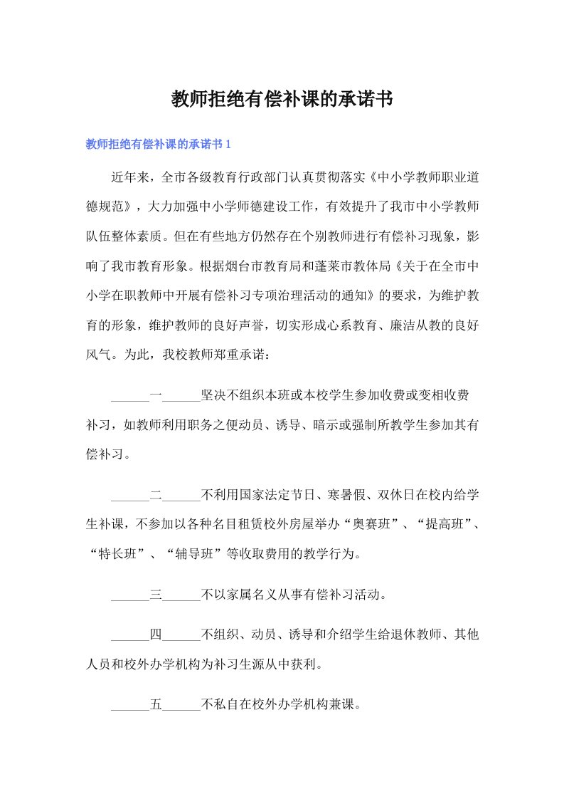 教师拒绝有偿补课的承诺书