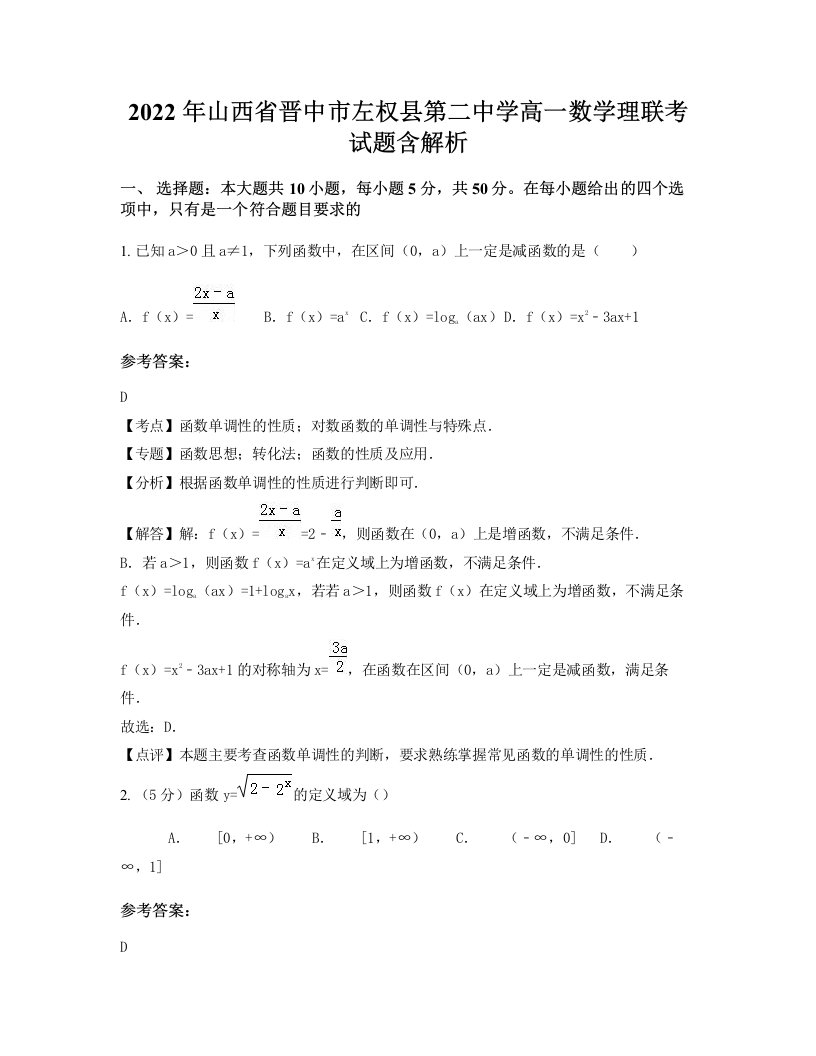 2022年山西省晋中市左权县第二中学高一数学理联考试题含解析