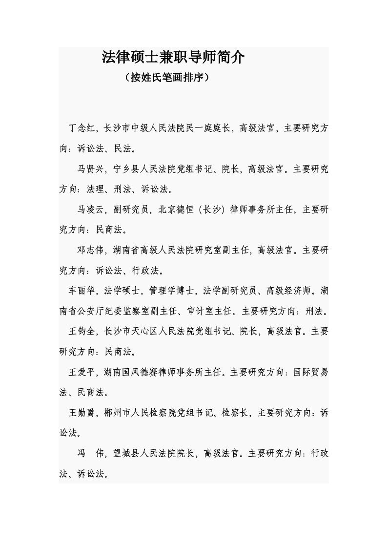 法律硕士兼职导师简介1