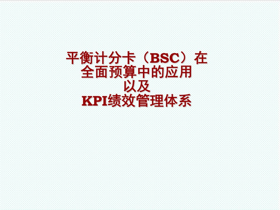 平衡计分卡-平衡计分卡BSC与KPI绩效管理体系