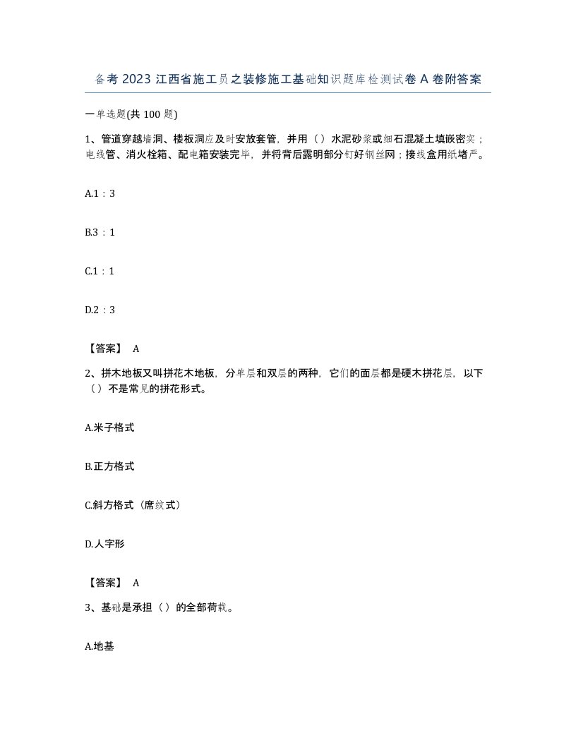 备考2023江西省施工员之装修施工基础知识题库检测试卷A卷附答案