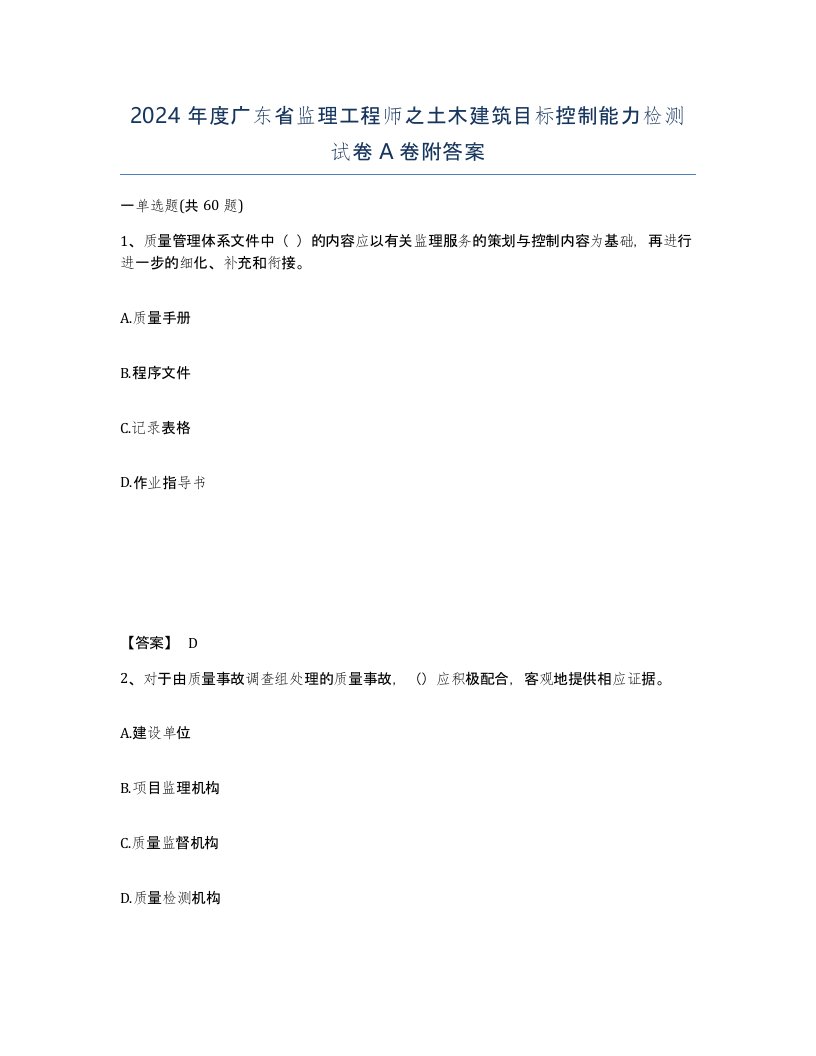 2024年度广东省监理工程师之土木建筑目标控制能力检测试卷A卷附答案