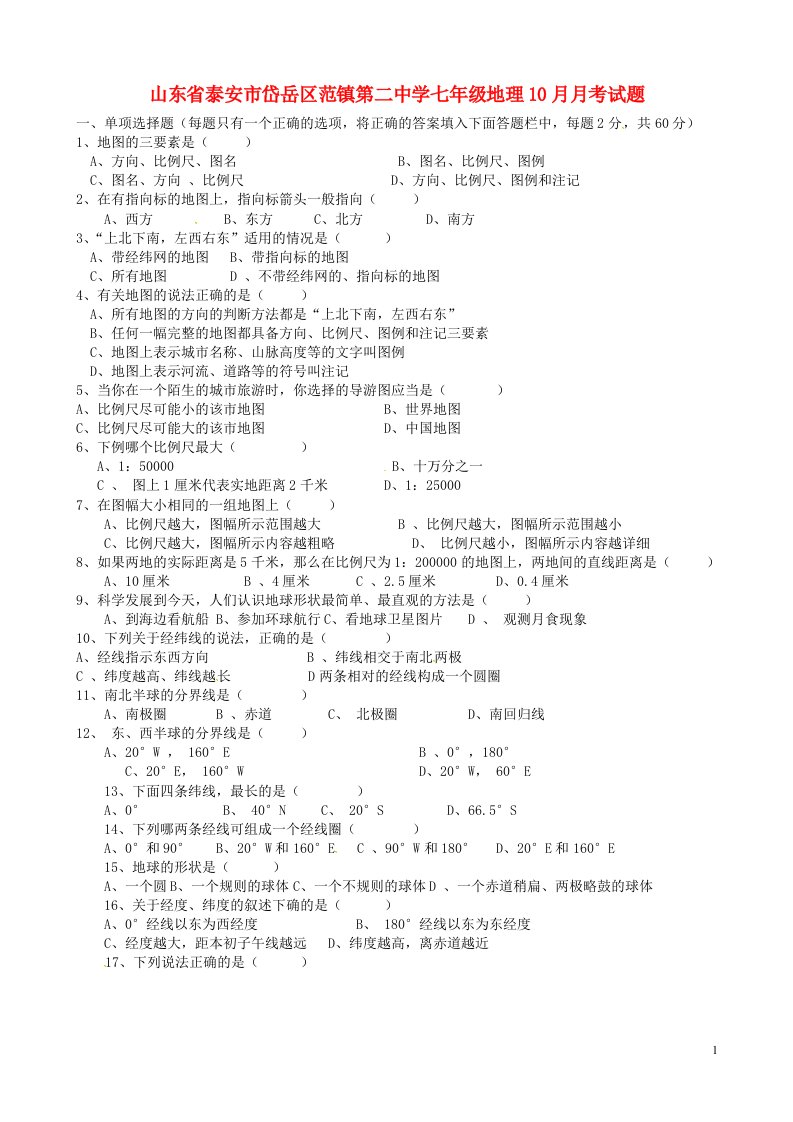 山东省泰安市岱岳区范镇第二中学七级地理10月月考试题（无答案）