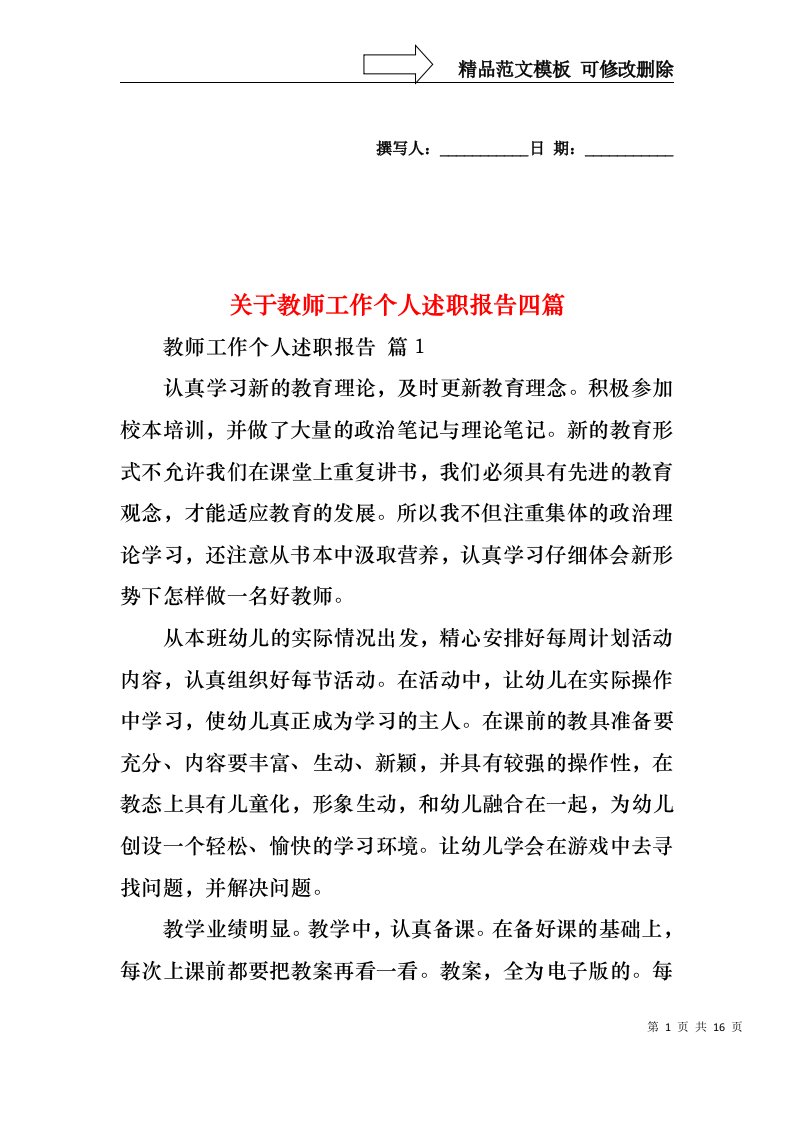 关于教师工作个人述职报告四篇