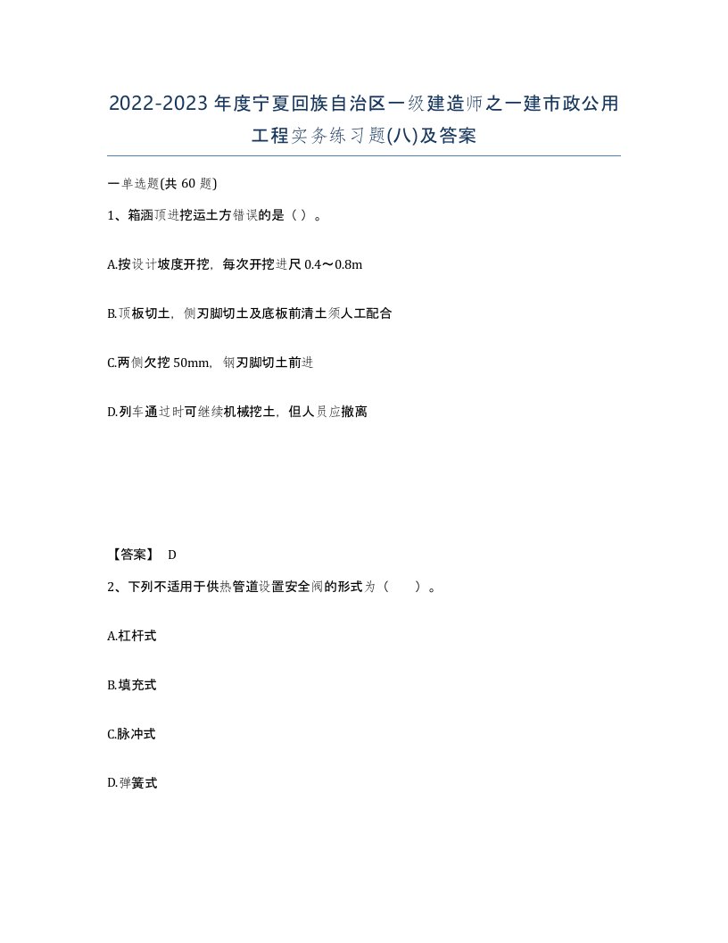 2022-2023年度宁夏回族自治区一级建造师之一建市政公用工程实务练习题八及答案