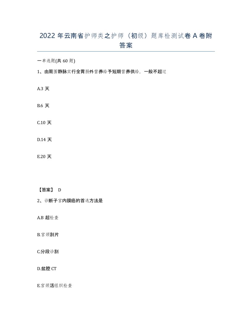 2022年云南省护师类之护师初级题库检测试卷A卷附答案