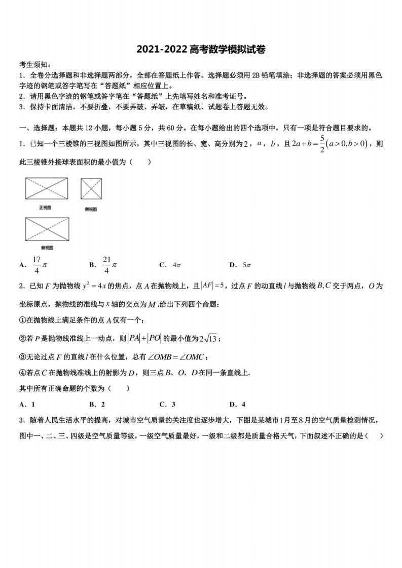 河北省承德2021-2022学年高三下第一次测试数学试题含解析