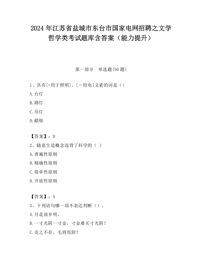 2024年江苏省盐城市东台市国家电网招聘之文学哲学类考试题库含答案（能力提升）