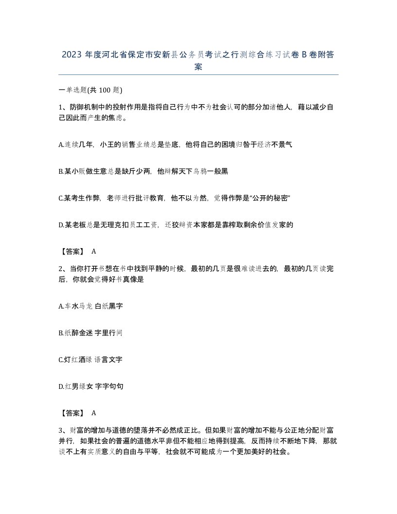 2023年度河北省保定市安新县公务员考试之行测综合练习试卷B卷附答案