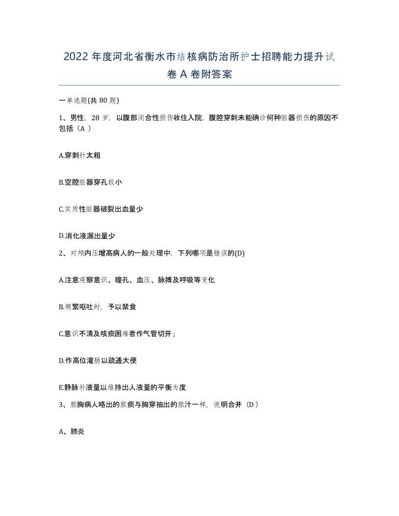 2022年度河北省衡水市结核病防治所护士招聘能力提升试卷A卷附答案