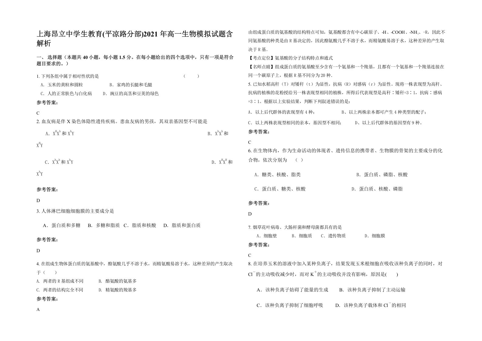 上海昂立中学生教育平凉路分部2021年高一生物模拟试题含解析